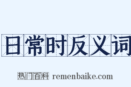 日常时反义词是什么意思的图片